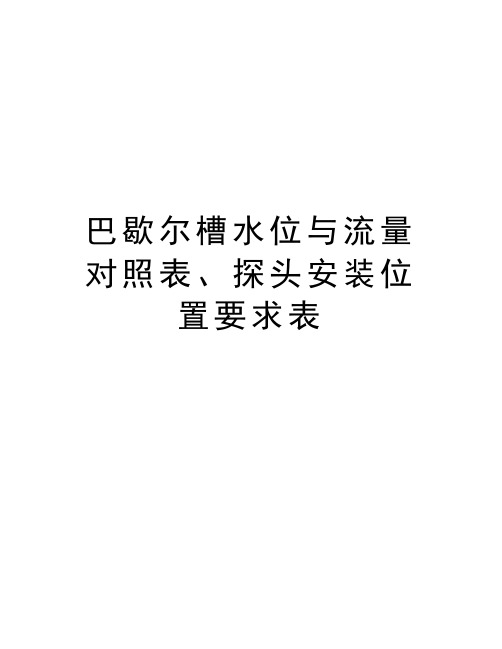 巴歇尔槽水位与流量对照表、探头安装位置要求表教学内容