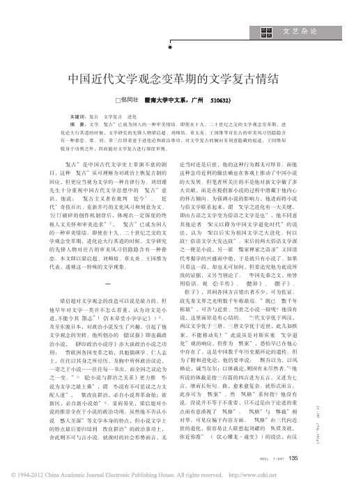 中国近代文学观念变革期的文学复古情结