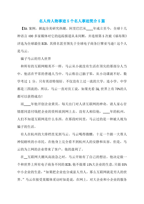 名人传人物事迹5个名人事迹简介5篇