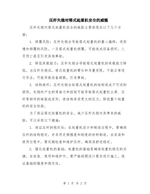 压杆失稳对塔式起重机安全的威慑