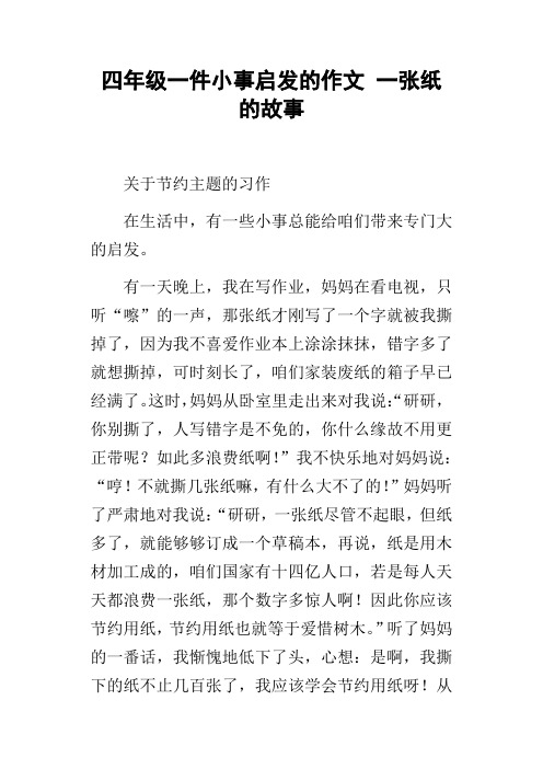 四年级一件小事启发的作文一张纸的故事