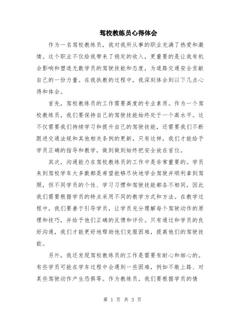 驾校教练员心得体会