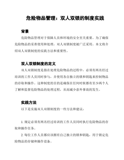 危险物品管理：双人双锁的制度实践