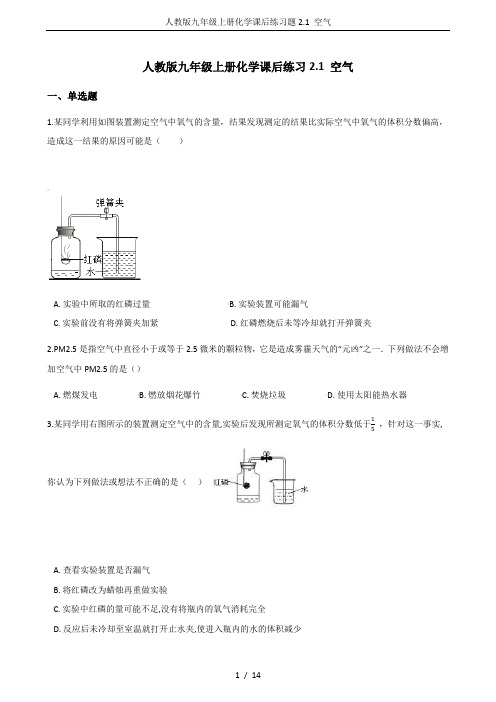 人教版九年级上册化学课后练习题2.1 空气