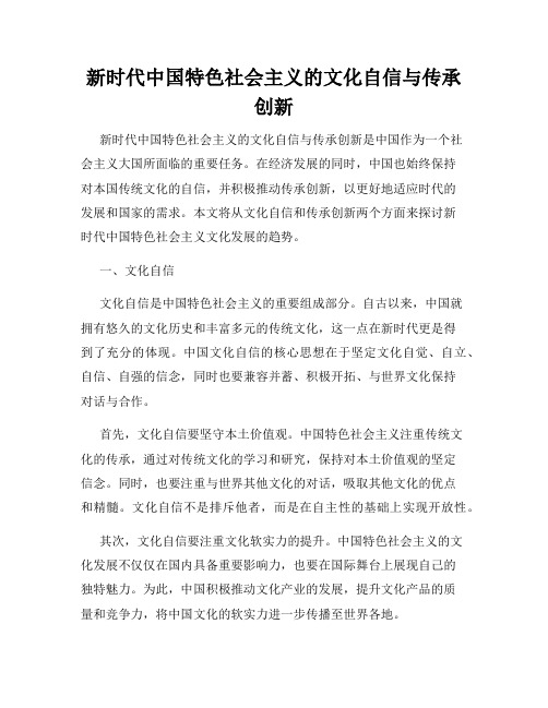 新时代中国特色社会主义的文化自信与传承创新