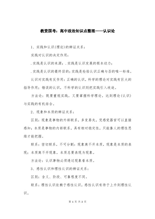 教资国考:高中政治知识点整理——认识论