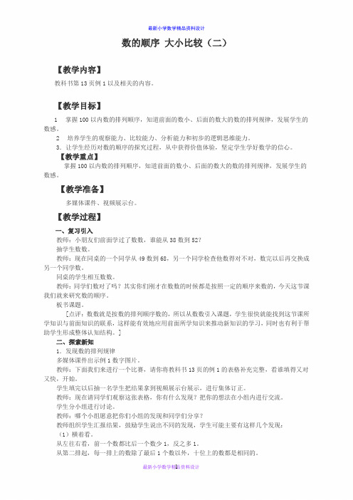 西师大小学数学一年级下册《1.3数的顺序 大小比较》word教案 (4)