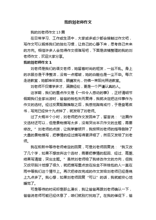 我的刘老师作文