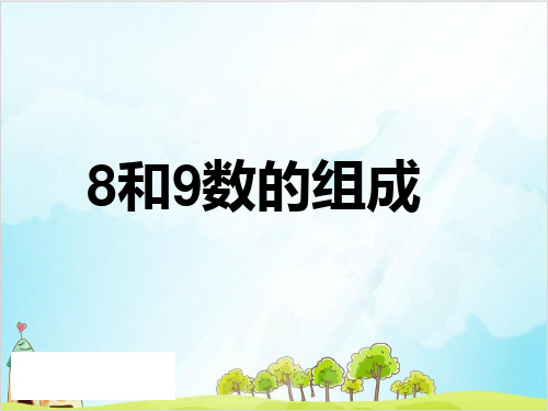 一年级上册数学8和9的组成人教新课标