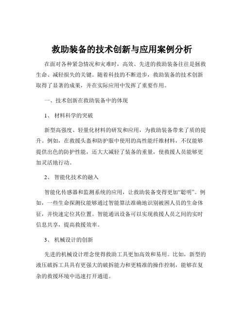 救助装备的技术创新与应用案例分析