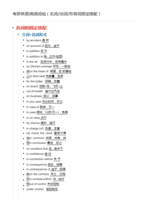 001-考研英语高频词组(名词动词形容词固定搭配)