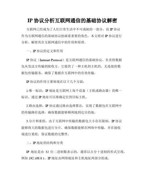 IP协议分析互联网通信的基础协议解密