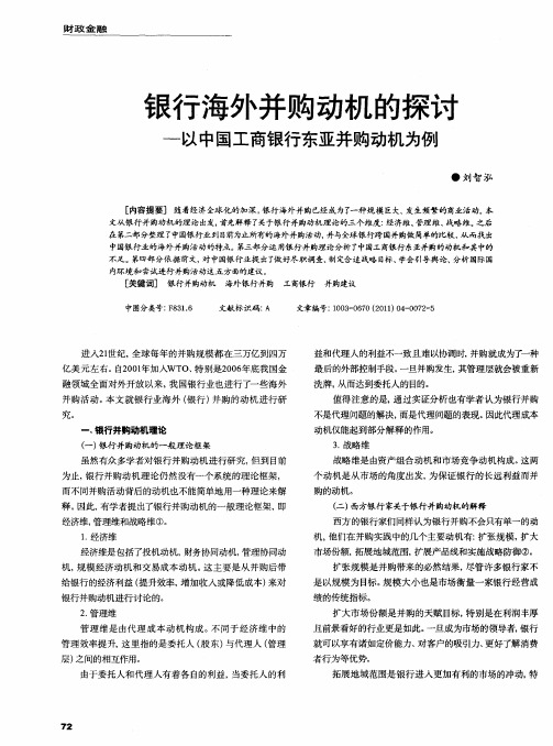 银行海外并购动机的探讨——以中国工商银行东亚并购动机为例