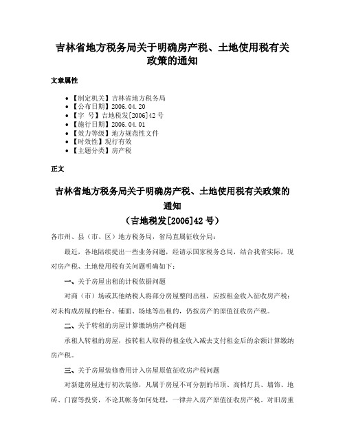 吉林省地方税务局关于明确房产税、土地使用税有关政策的通知