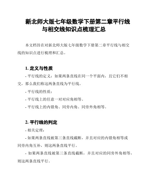 新北师大版七年级数学下册第二章平行线与相交线知识点梳理汇总