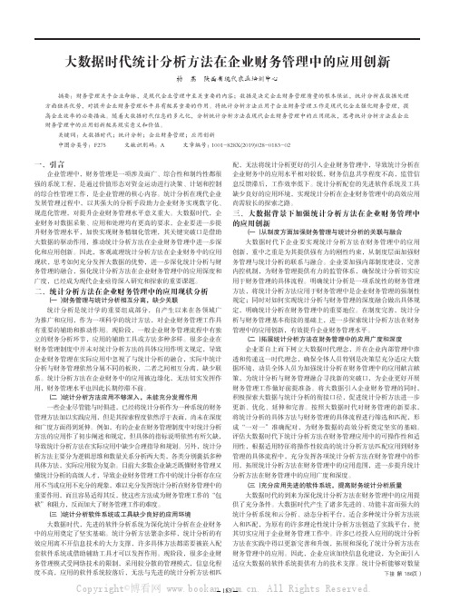 大数据时代统计分析方法在企业财务管理中的应用创新