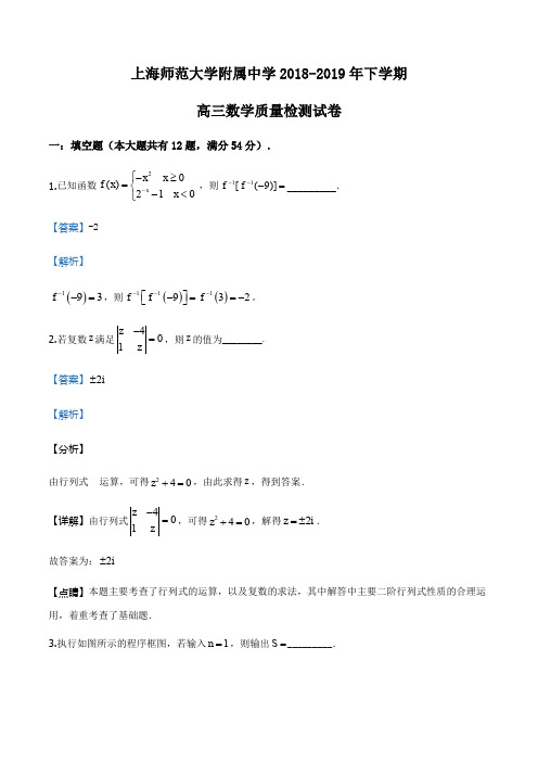 上海市上海师范大学附属中学2018-2019学年高三下学期质量检测数学试题(解析版)