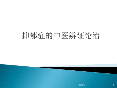 中医辩证产后抑郁症及治疗