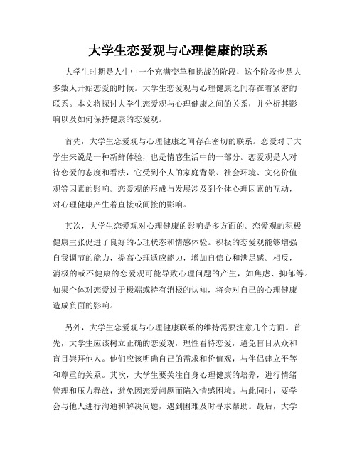 大学生恋爱观与心理健康的联系