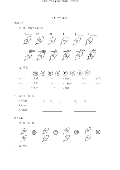 人教版小学语文1年级下册试题-32兰兰过桥