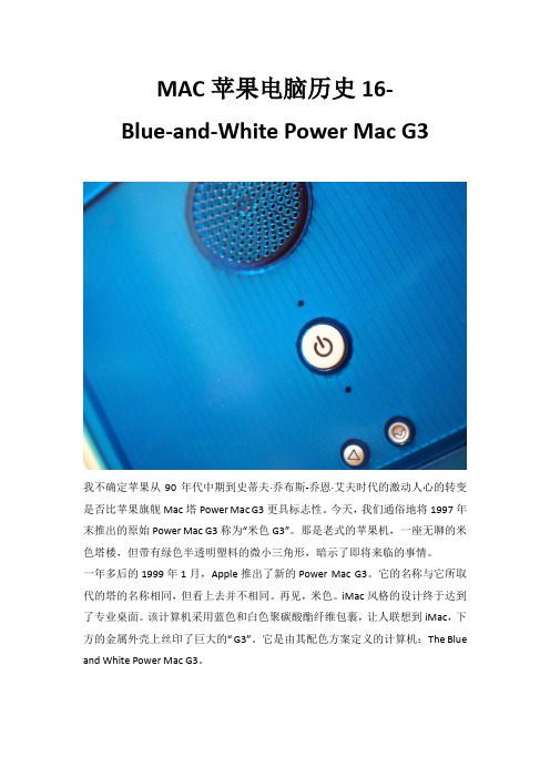 MAC苹果电脑历史16-Blue-and-White Power Mac G3