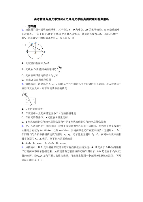 高考物理专题光学知识点之几何光学经典测试题附答案解析