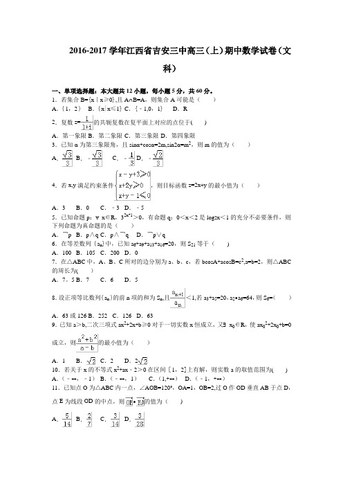 江西省吉安三中2017届高三上学期期中考试数学文试卷 含解析