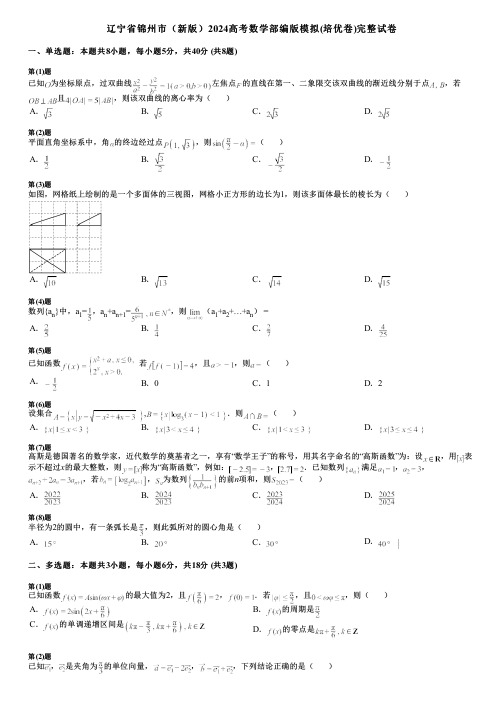 辽宁省锦州市(新版)2024高考数学部编版模拟(培优卷)完整试卷