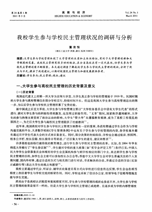 我校学生参与学校民主管理状况的调研与分析