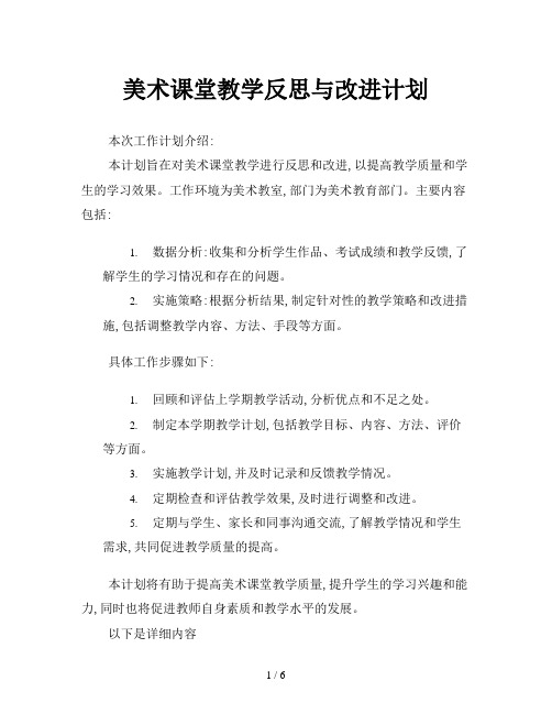 美术课堂教学反思与改进计划