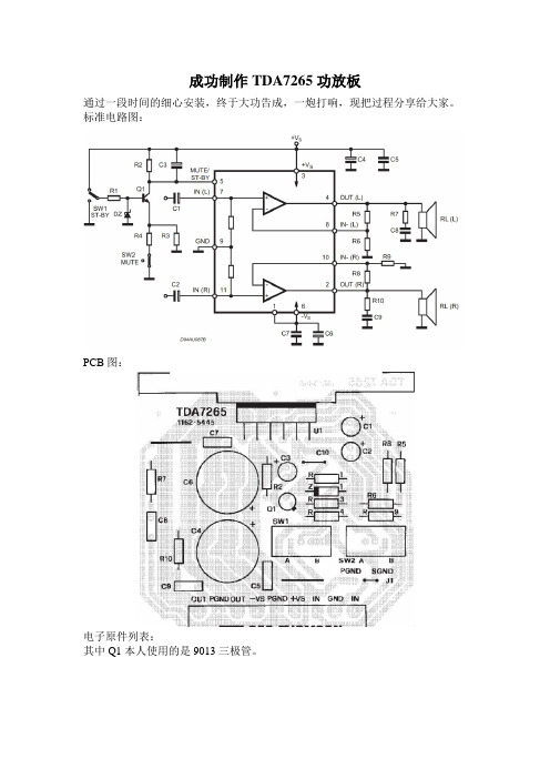 成功制作TDA7265功放板