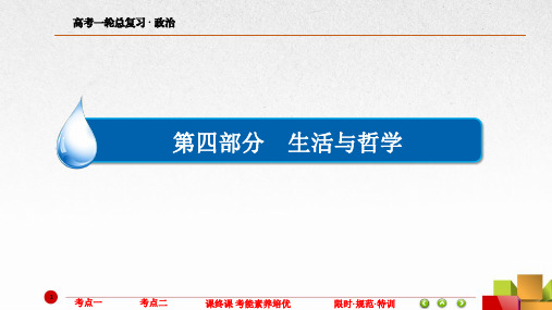 金教程政治人教一轮课件:426 求索真理的历程