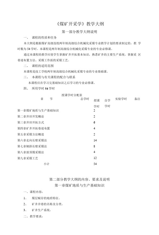 《煤矿开采学》教学大纲.doc