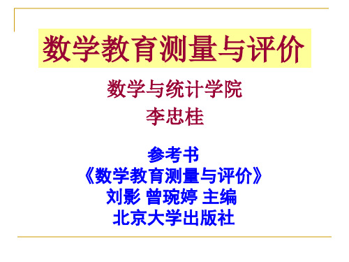 《数学教育测量与评价》第 8 章 数学测验的质量分析