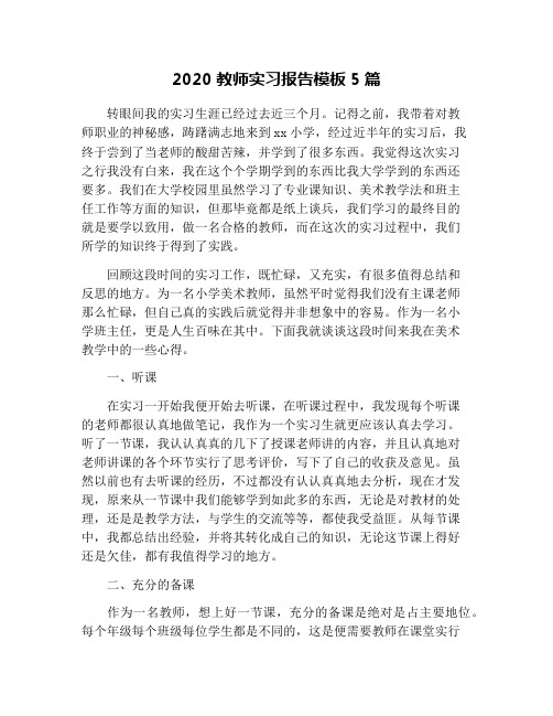 2020教师实习报告模板5篇