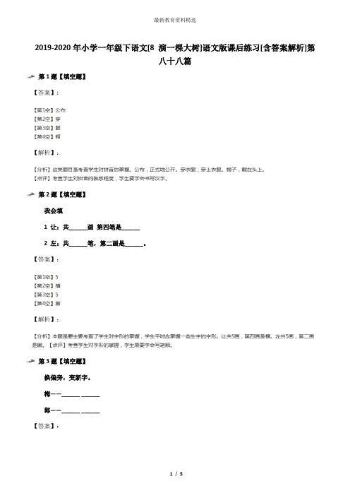 2019-2020年小学一年级下语文[8 演一棵大树]语文版课后练习[含答案解析]第八十八篇