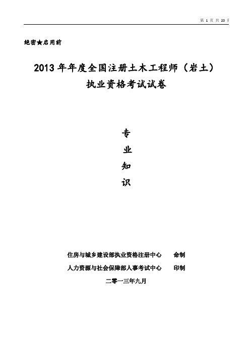 2013年全国注册岩土工程师专业知识考试试题(正式版)