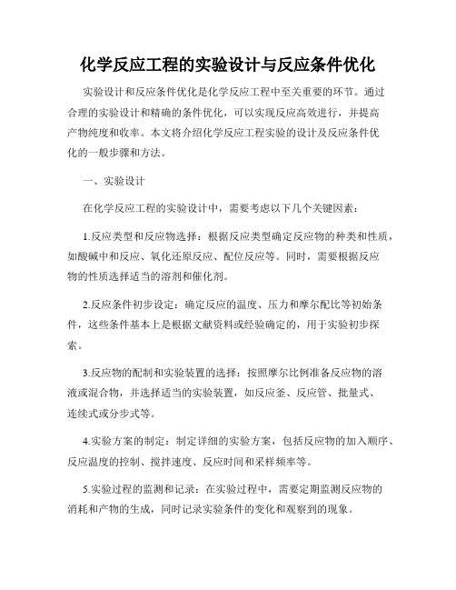 化学反应工程的实验设计与反应条件优化