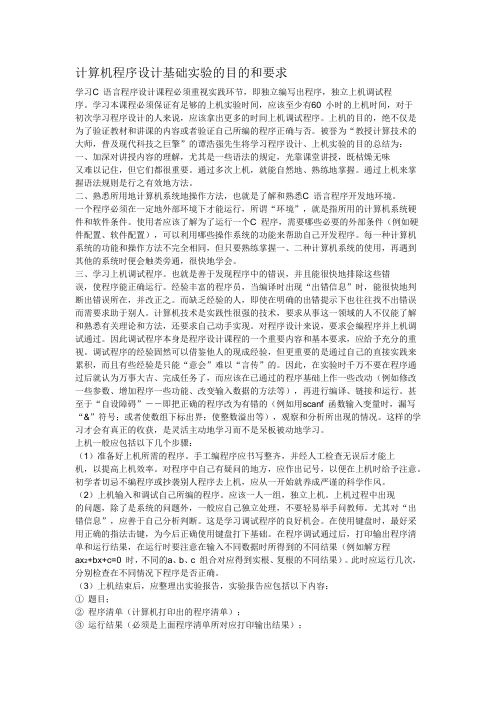 计算机程序设计基础实验的目的和要求