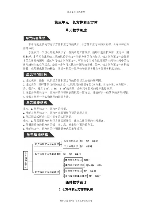 人教版小学数学五年级下册导学案第三单元