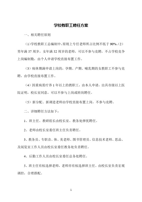 学校教职工聘任方案