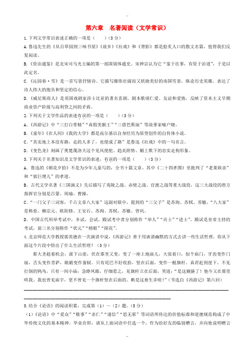 2019-2020学年广东省广州市中考语文第六章  名著阅读(文学常识)