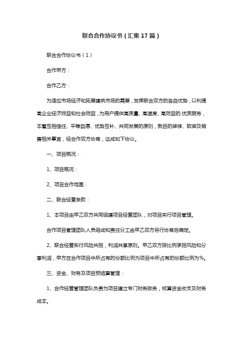 联合合作协议书(汇集17篇)