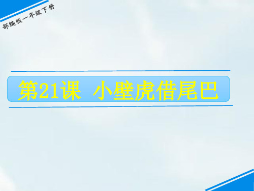 一年级下册语文第八单元21小壁虎借尾巴 人教部编版