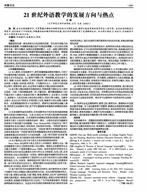 21世纪外语教学的发展方向与热点