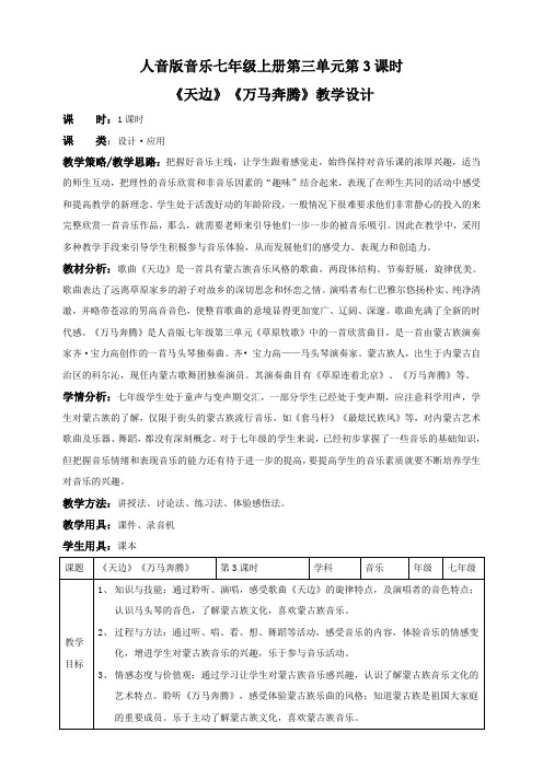 人音版七上第三单元第3课时《天边》《万马奔腾》教案（教案）