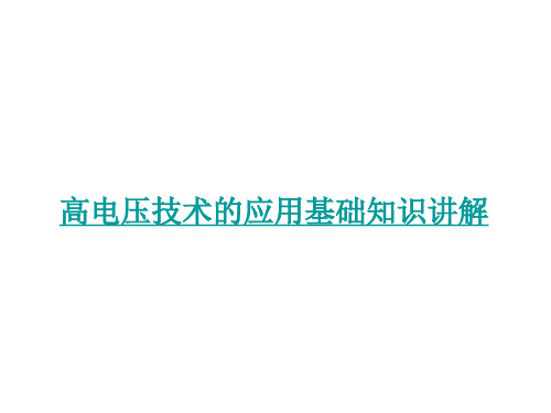 高电压技术的应用基础知识讲解