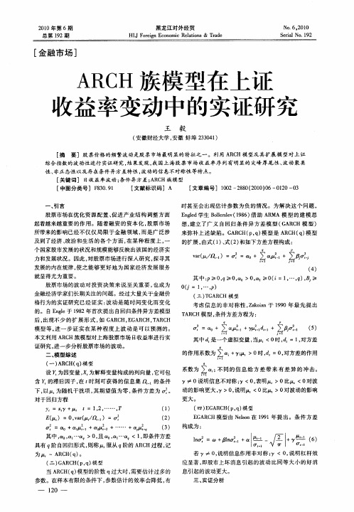 ARCH族模型在上证收益率变动中的实证研究