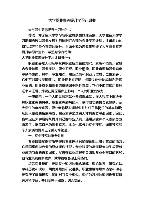 大学职业素养提升学习计划书