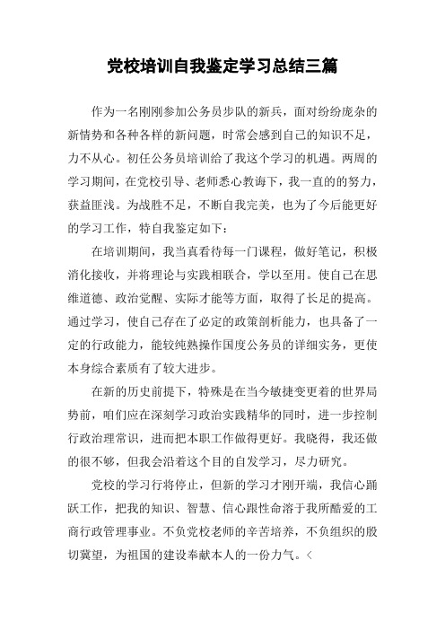 党校培训自我鉴定学习总结三篇